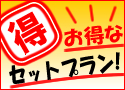 セットプラン