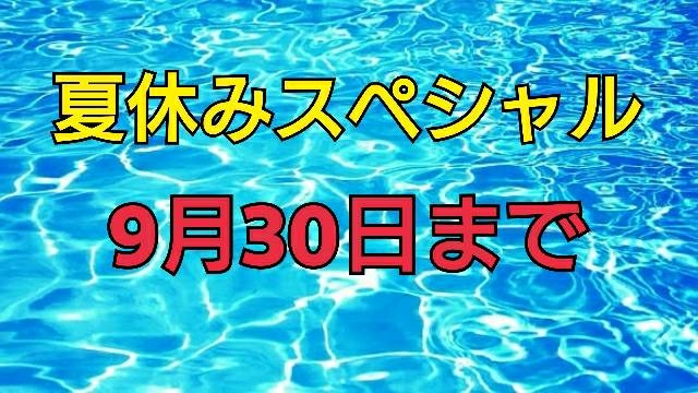 夏休みキャンペーン