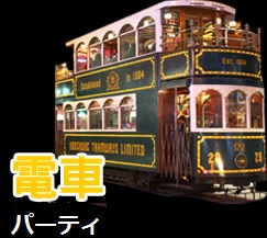 【新企画！】貸切トラム乗車！