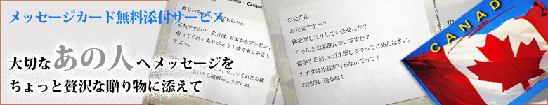 メッセージが添えられます。