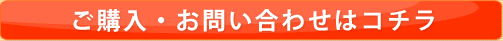 購入に関するお問い合わせはコチラ