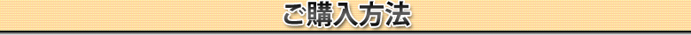 ご購入方法
