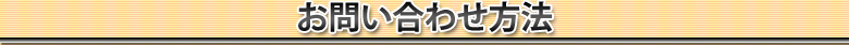 お問い合わせ方法