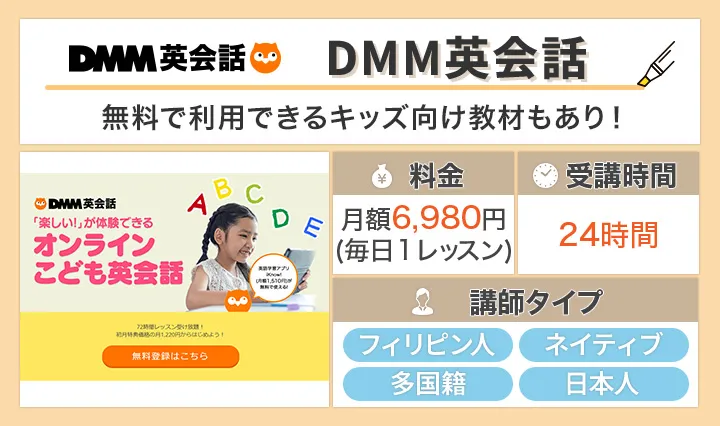 DMM英会話
