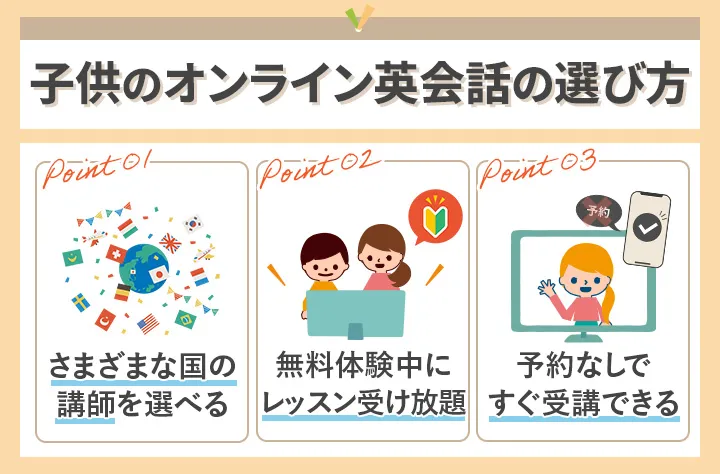 子どものオンライン英会話の選び方
