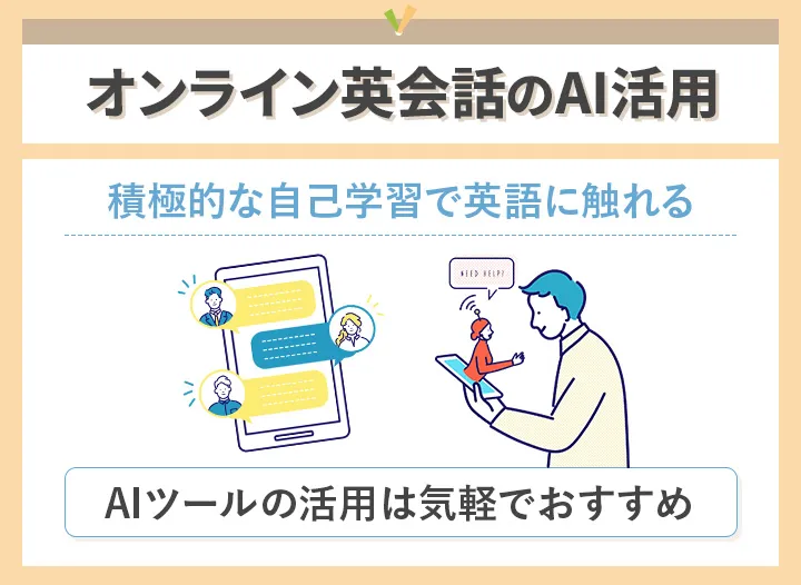 オンライン英会話のAI活用
