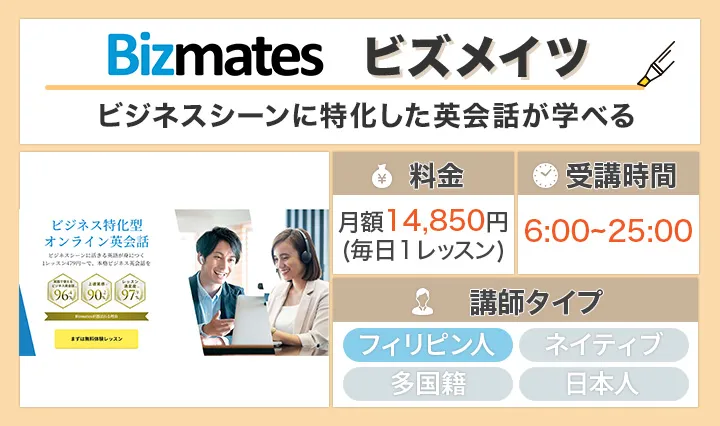 ビズメイツ