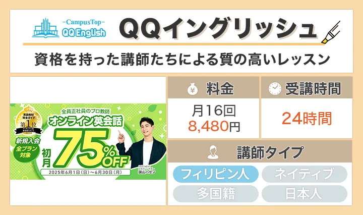 QQイングリッシュ