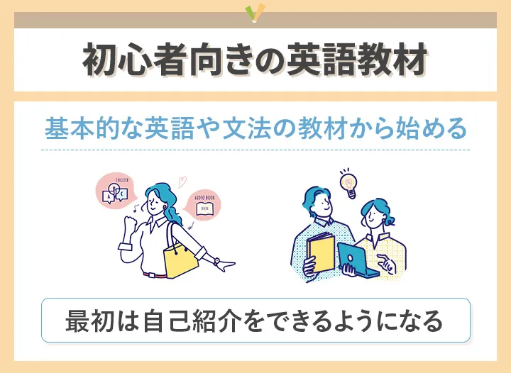 初心者向きの英語教材