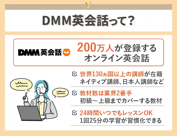 DMM英会話の基本情報