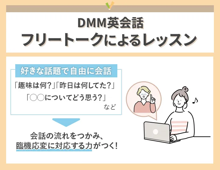 DMM英会話のフリートーク