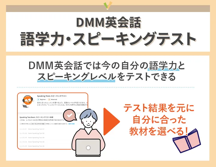 DMM英会話の語学力・スピーキングテスト