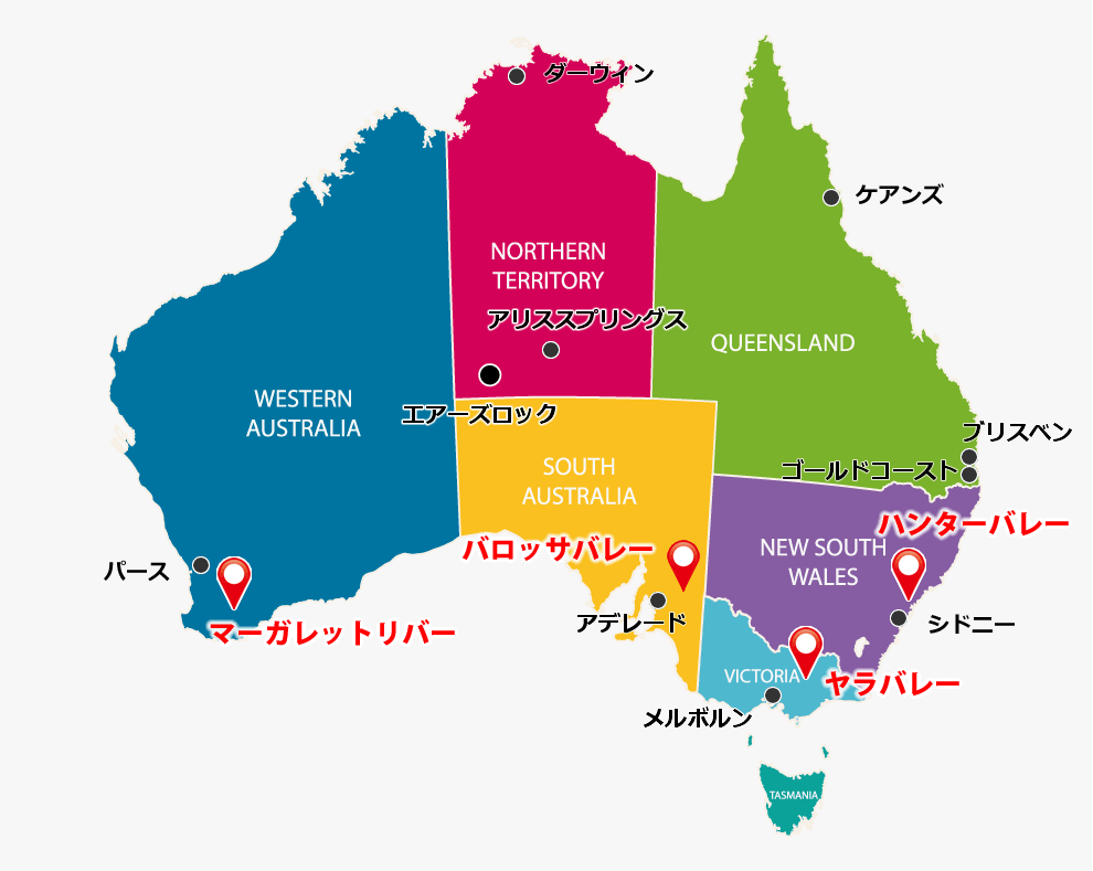 オーストラリアのワインの産地