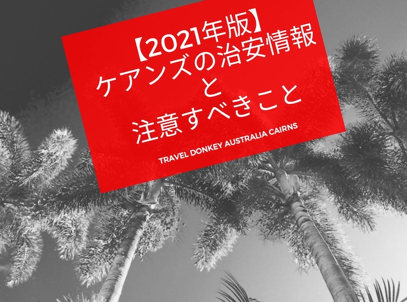 2022年版 ケアンズの治安情報と注意すべきこと