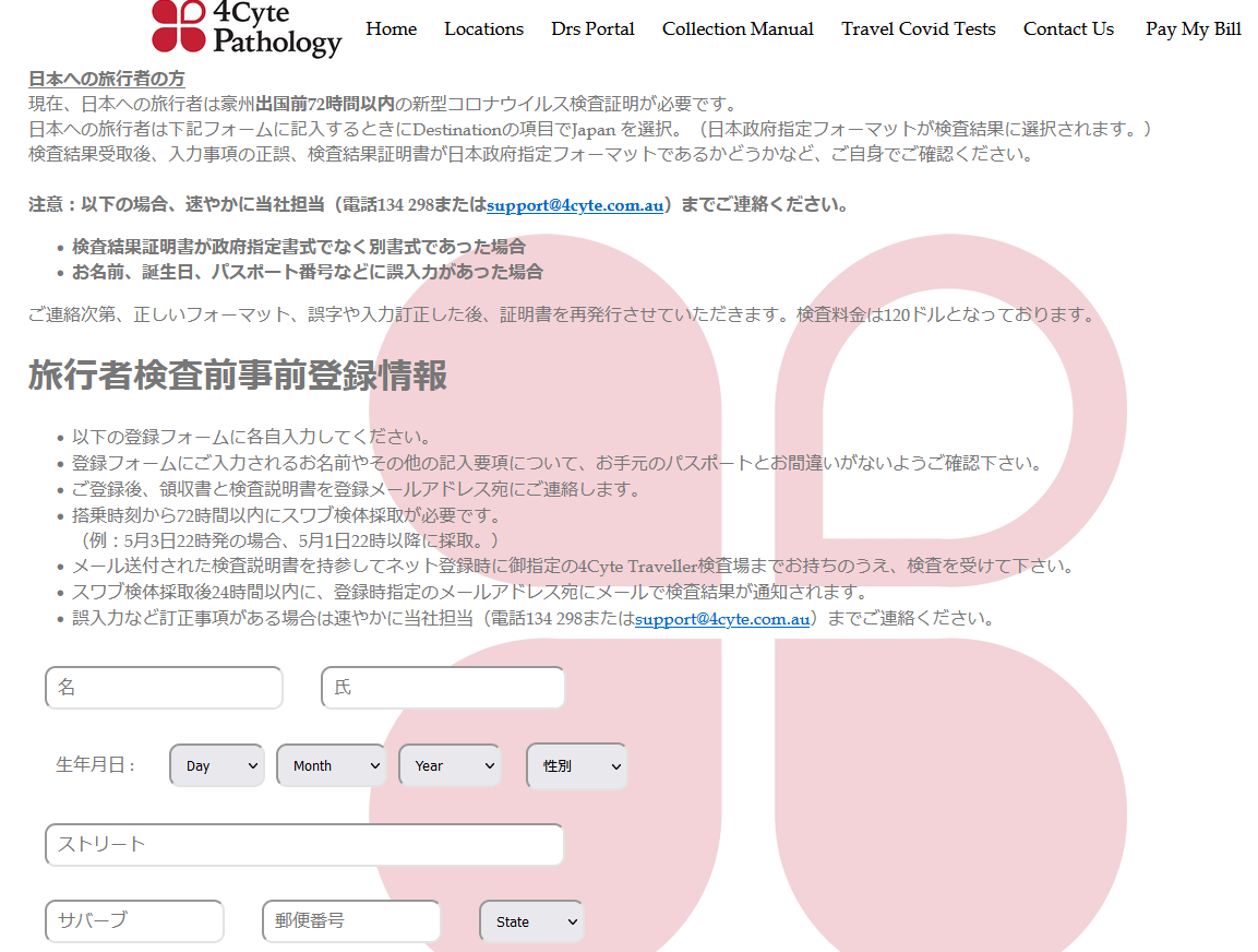 オーストラリアで受診、日本入国のためのPCR検査の詳細情報 ～ 申し込みと検査受診方法