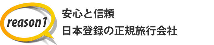 安心と信頼　日本登録正規旅行会社