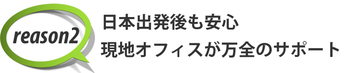 日本出発後も安心　現地オフィスの万全サポート