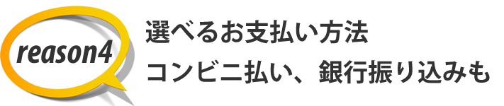 選べるお支払い方法