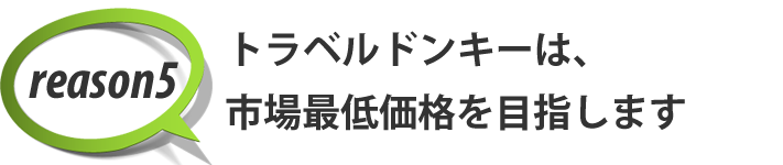 市場最低価格を目指します