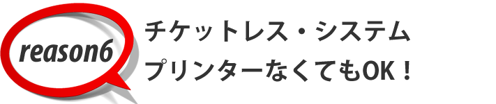 プリンター無しでもOK！