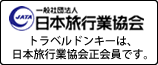 日本旅行業協会正会員