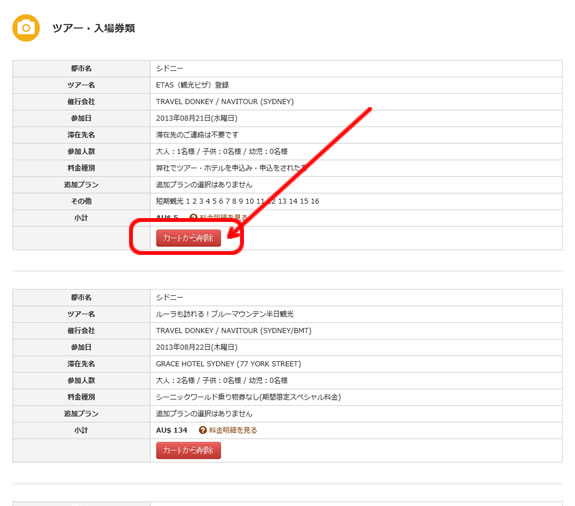 カート内に不要なツアーがある場合は、赤色のボタン「カートから削除」で、取り除くことが可能です。